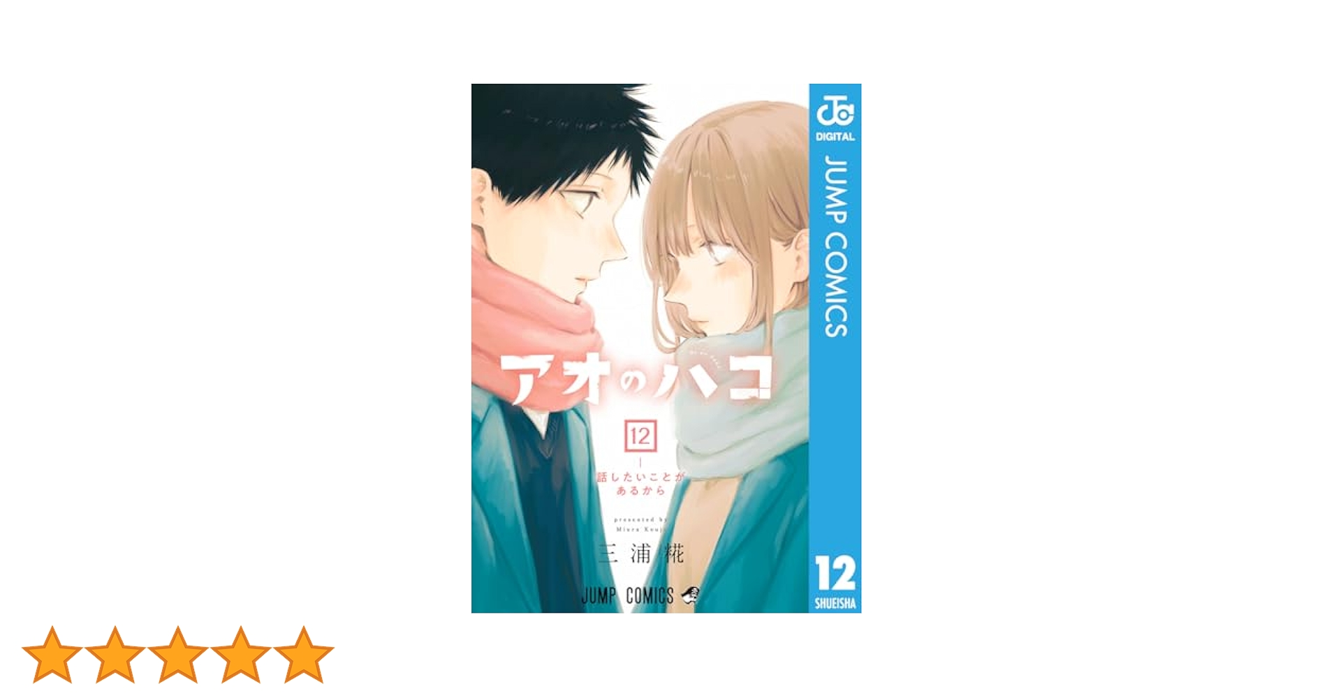アオのハコ １〜12巻 全巻初版 アオのハコ 1〜12巻 全巻初版 アオのハコ コミック 1-12巻